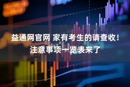 益通网官网 家有考生的请查收！注意事项一览表来了