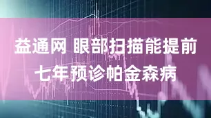 益通网 眼部扫描能提前七年预诊帕金森病