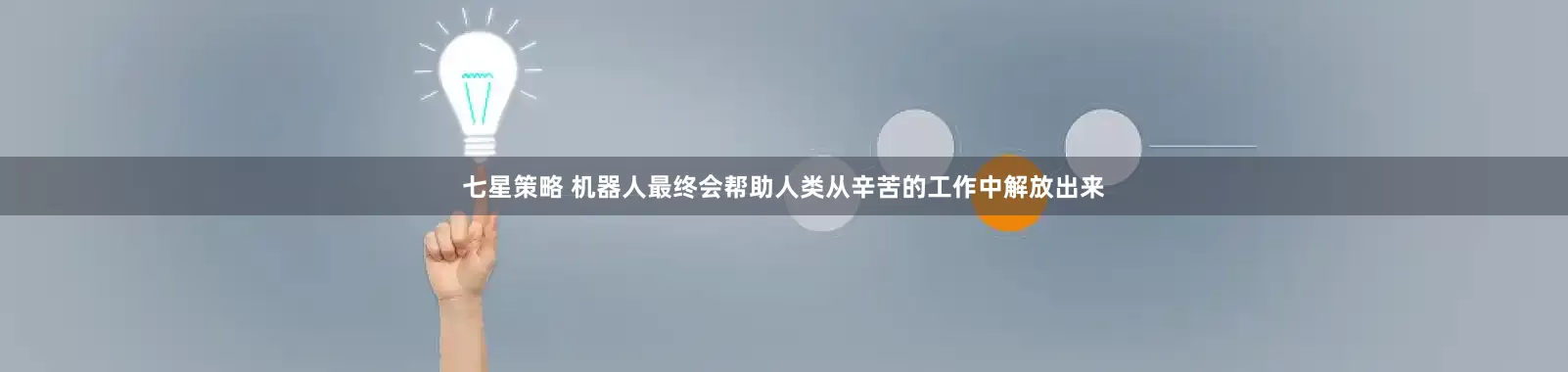 七星策略 机器人最终会帮助人类从辛苦的工作中解放出来