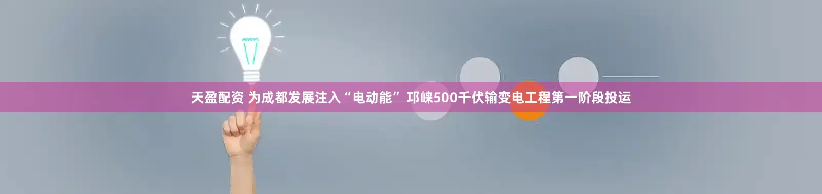 天盈配资 为成都发展注入“电动能” 邛崃500千伏输变电工程第一阶段投运