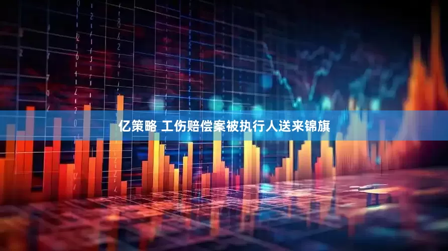 亿策略 工伤赔偿案被执行人送来锦旗