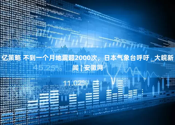 亿策略 不到一个月地震超2000次，日本气象台呼吁 _大皖新闻 | 安徽网