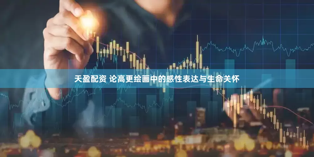 天盈配资 论高更绘画中的感性表达与生命关怀