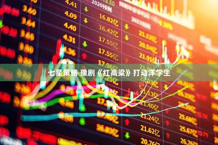 七星策略 豫剧《红高粱》打动洋学生